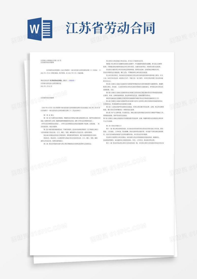 大气版江苏省劳动合同条例(修订)全文