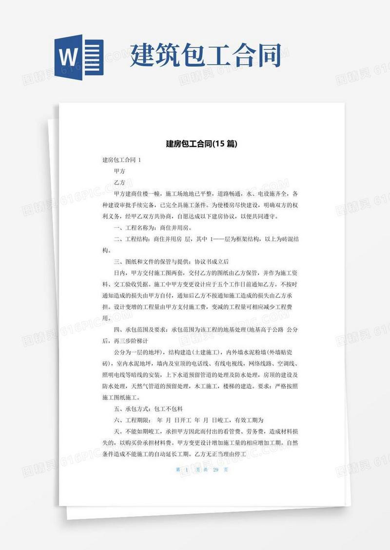 好用的建房包工合同(15篇)
