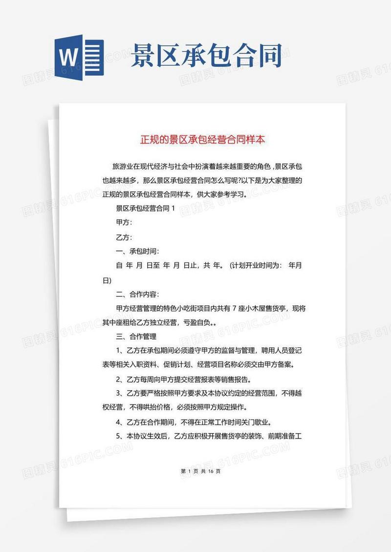 简易版正规的景区承包经营合同样本