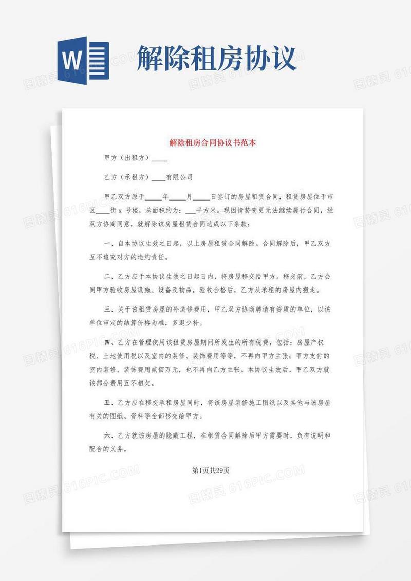 好用的解除租房合同协议书范本(20篇)