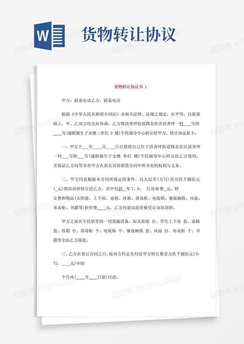 简易版货物转让协议书模板
