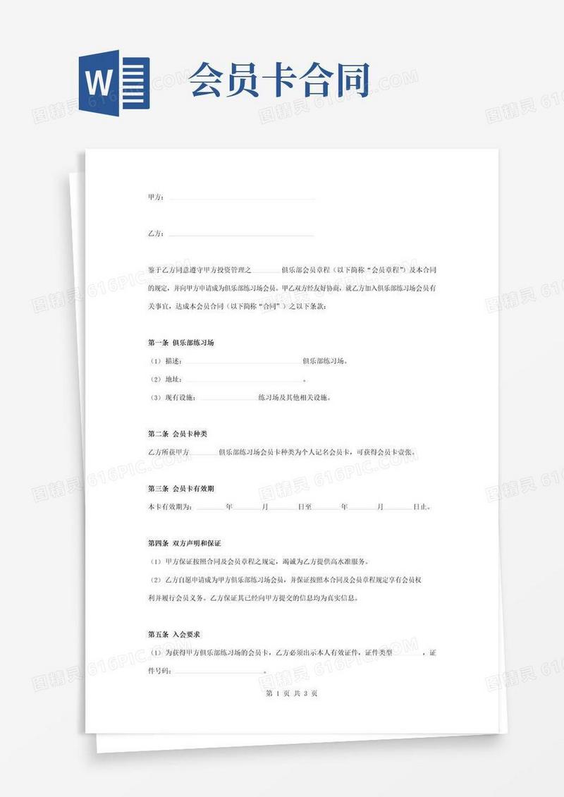 通用版俱乐部个人记名会员卡合同协议书范本