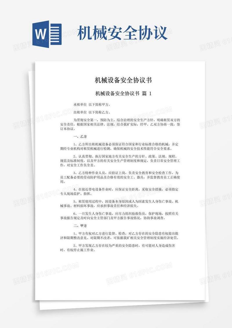 大气版机械设备安全协议书