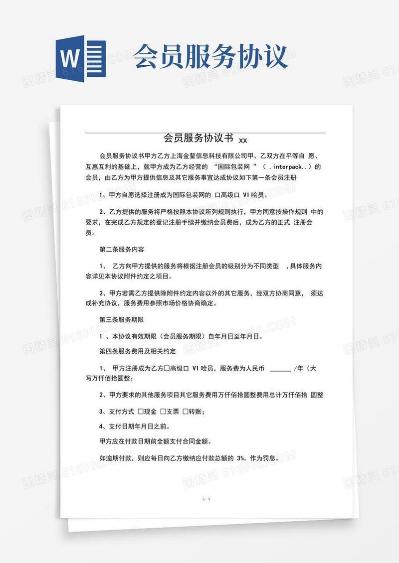 大气版会员服务协议书范文