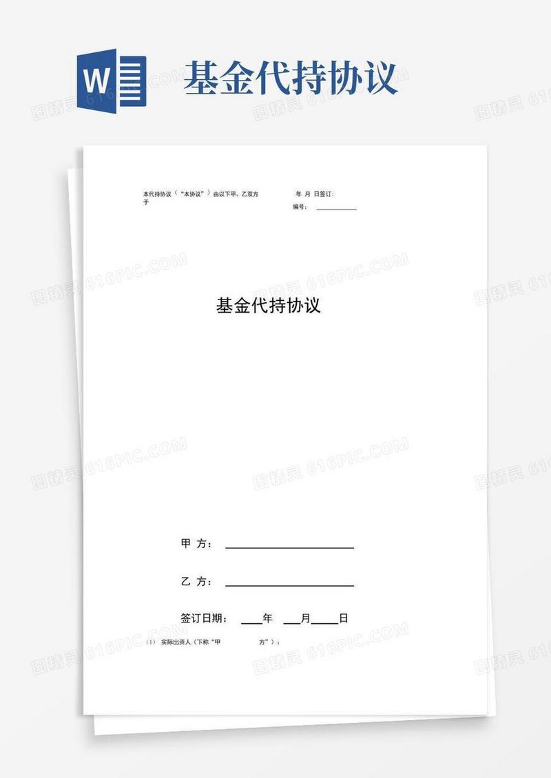 好用的基金代持协议(范本)