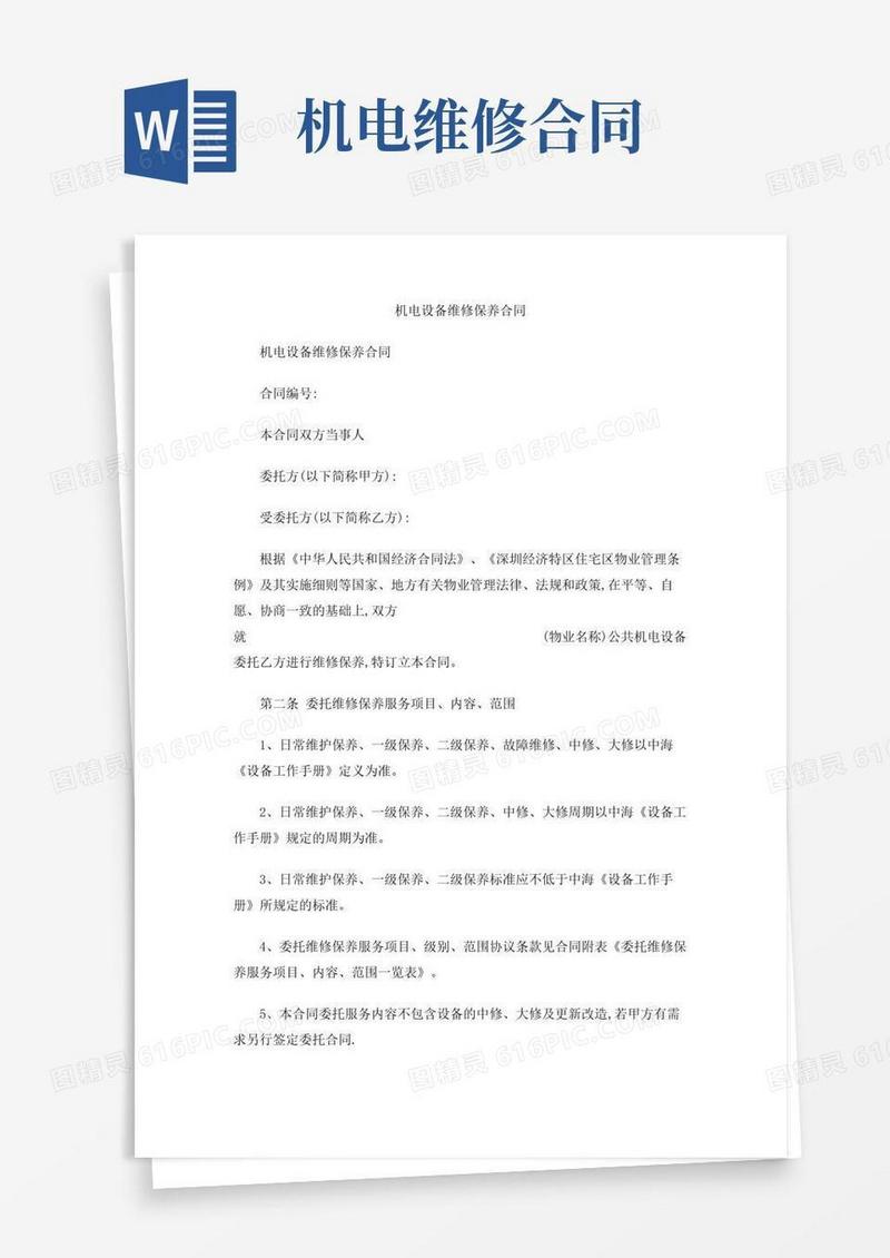 大气版机电设备维修保养合同