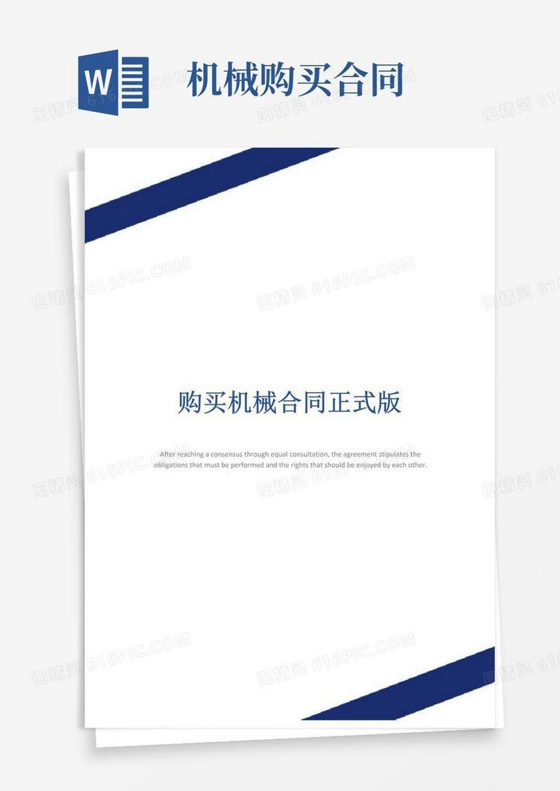 好用的购买机械合同正式版