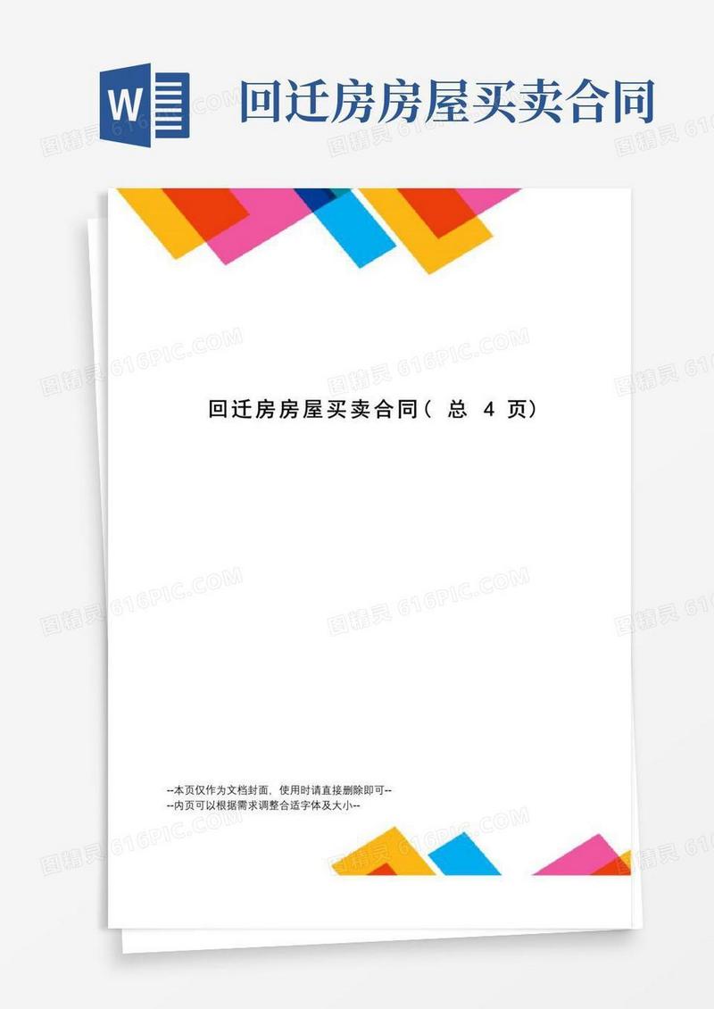 大气版回迁房房屋买卖合同