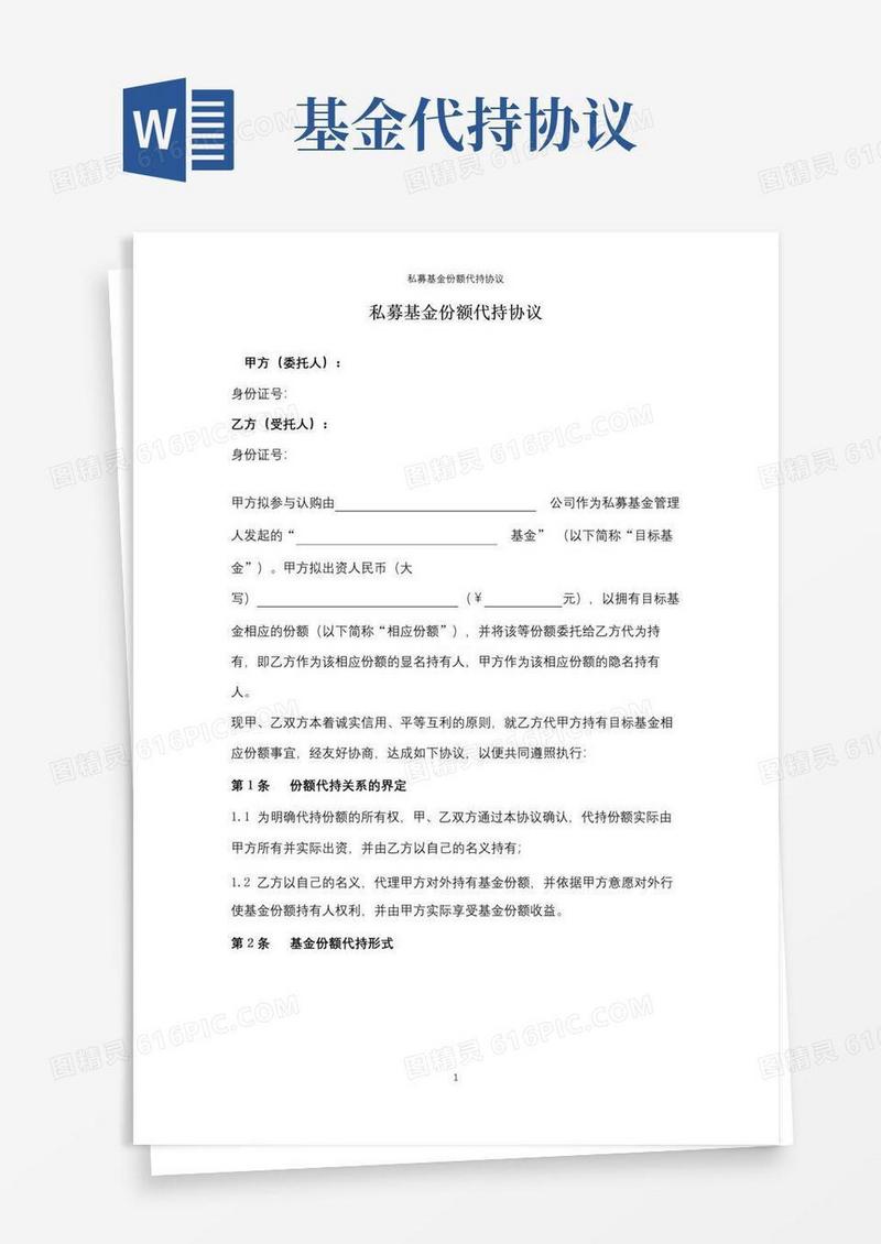 实用的私募基金份额代持协议