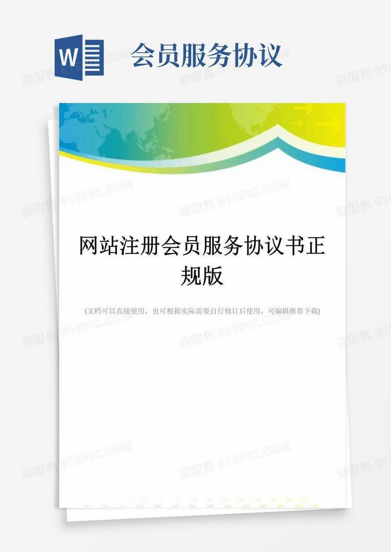 大气版网站注册会员服务协议书正规版