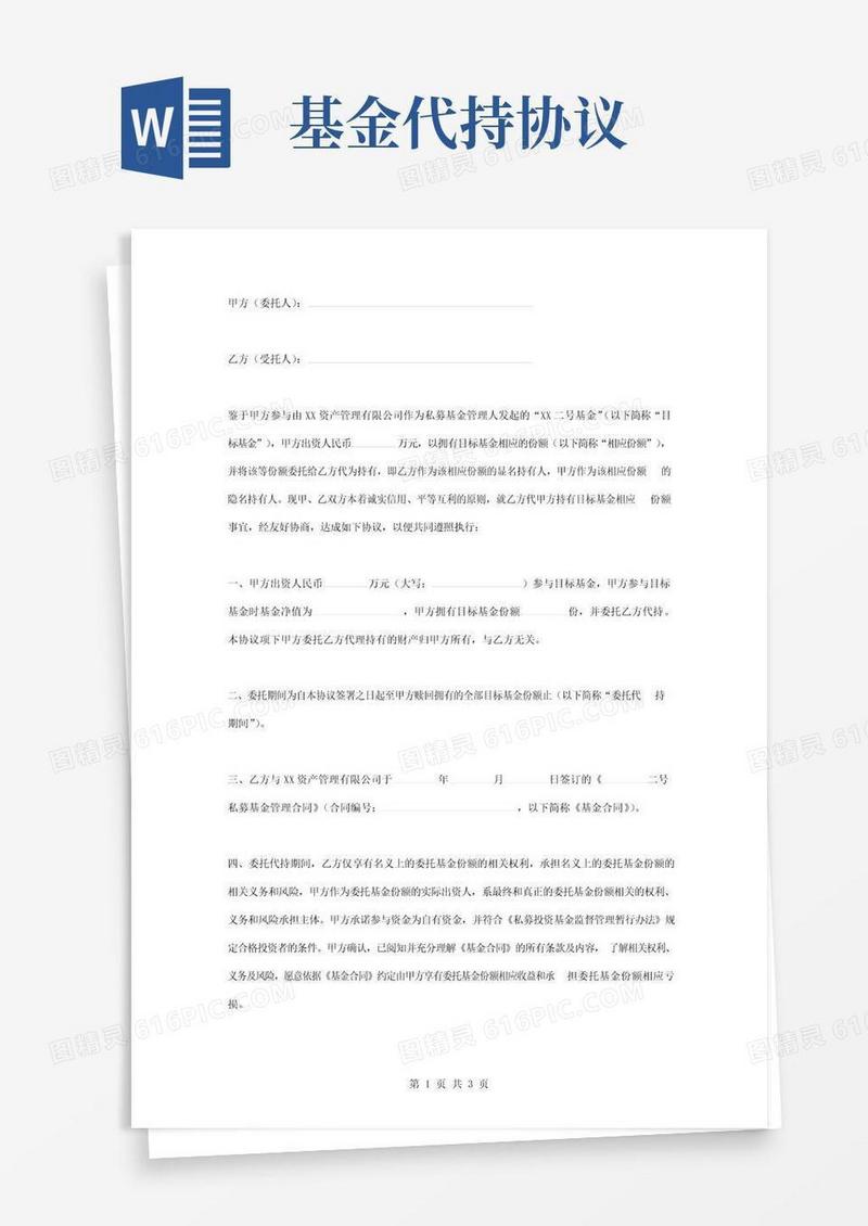 大气版证券私募基金份额代持合同协议书范本