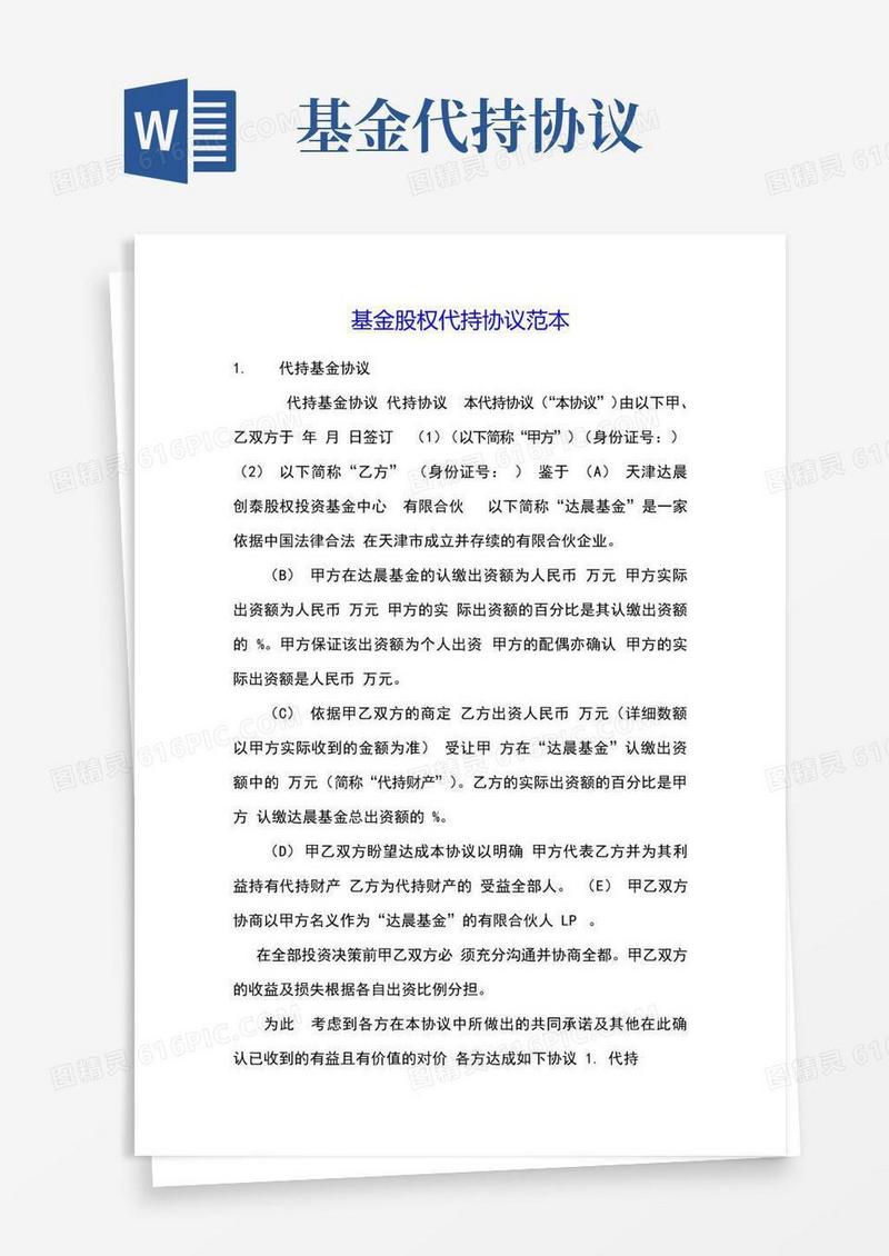 好用的基金股权代持协议范本