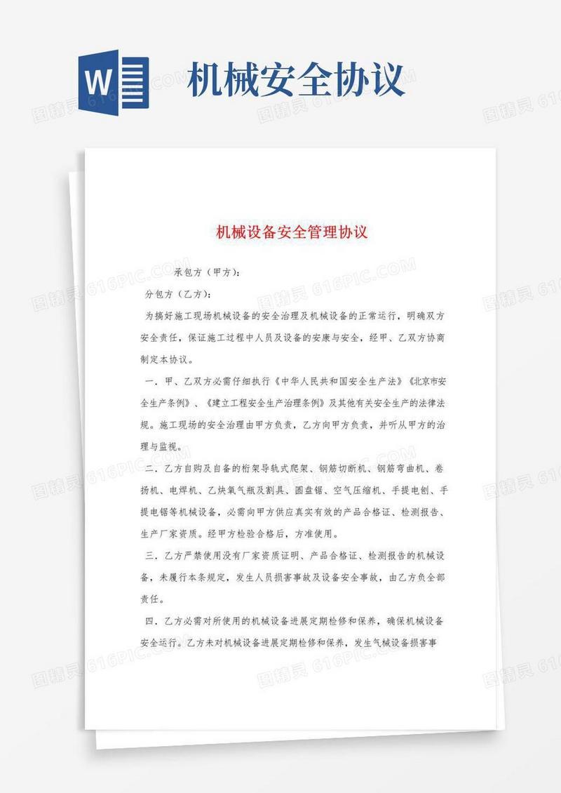 好用的机械设备安全管理协议