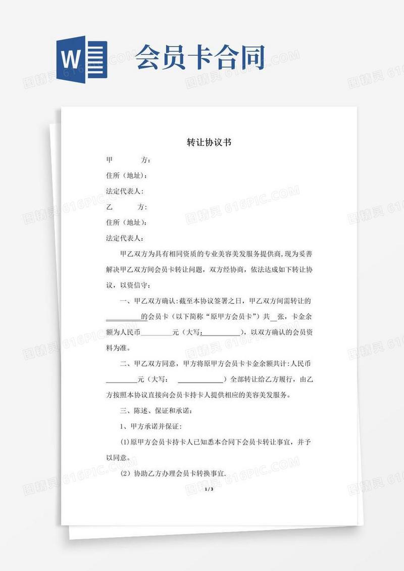 好用的会员卡转让协议书2.