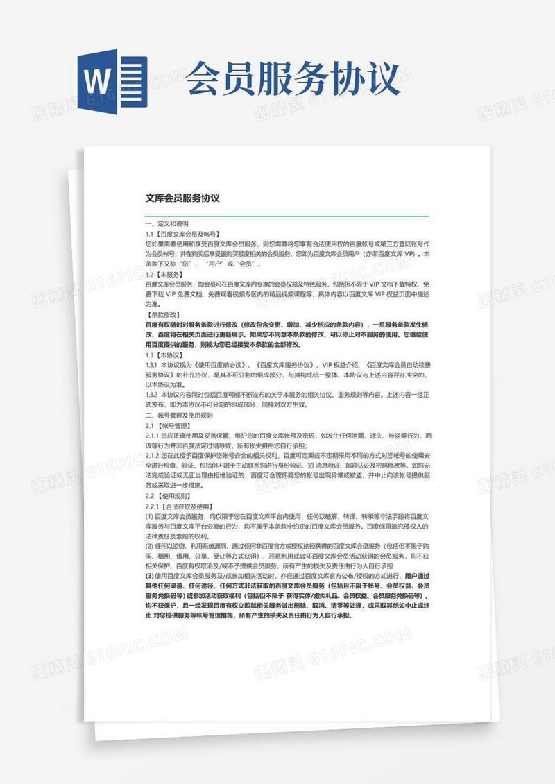 大气版百度文库会员服务协议