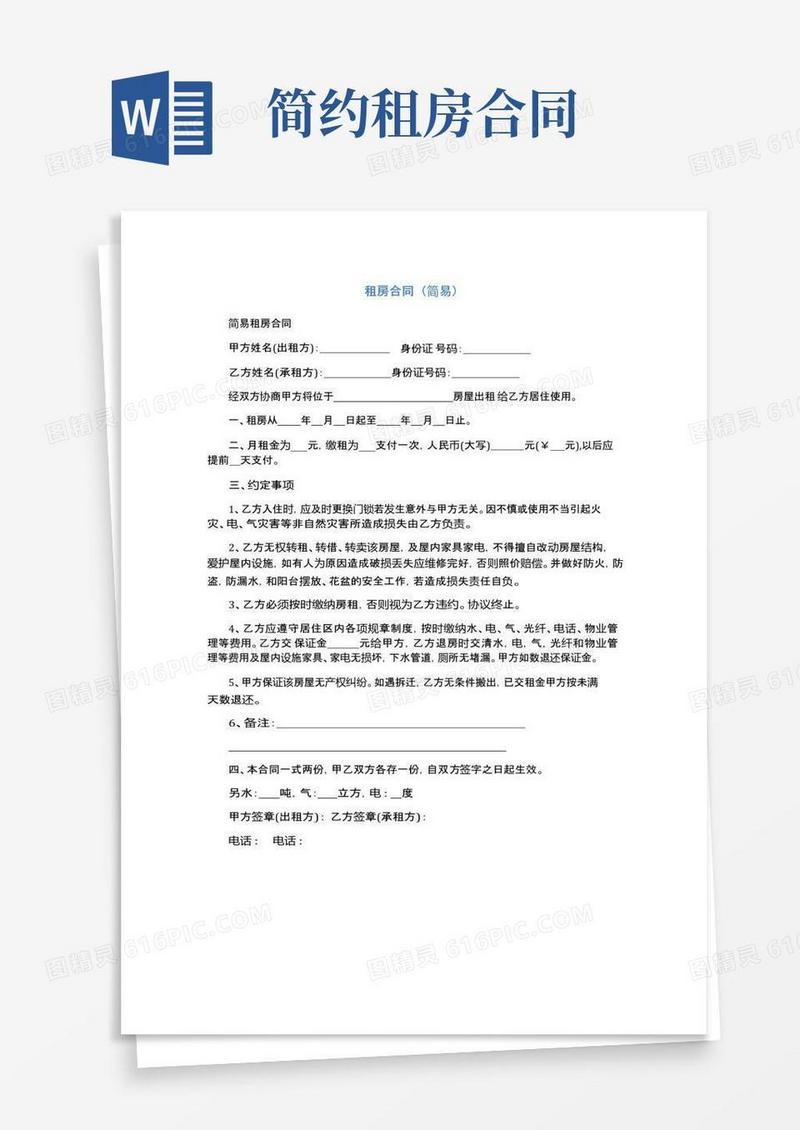 大气版租房合同(简易)(完整版)