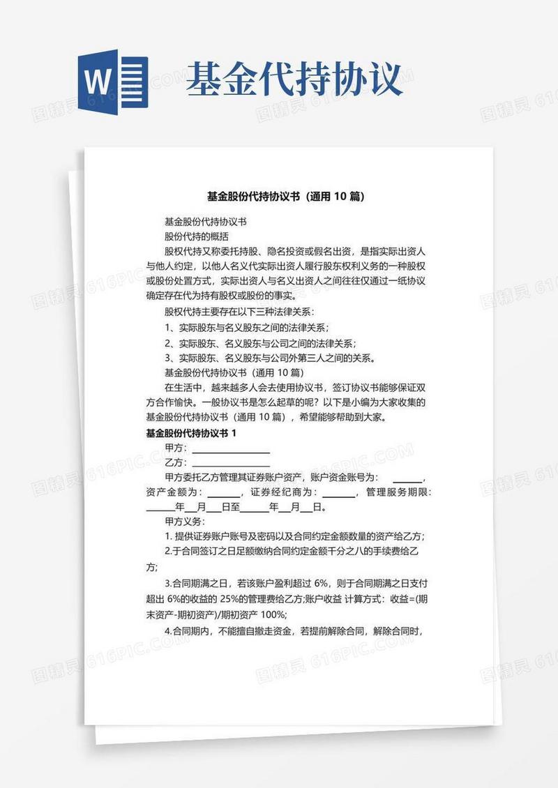 通用版基金股份代持协议书（通用10篇）