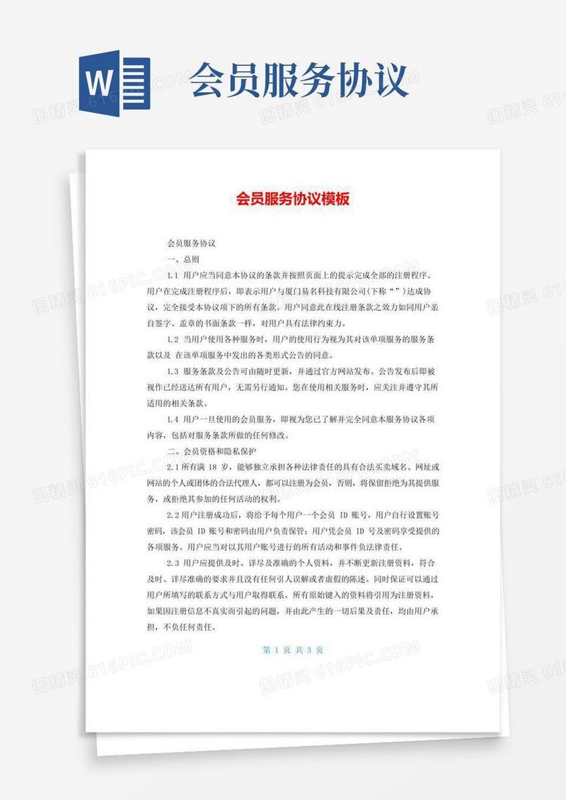 好用的会员服务协议模板
