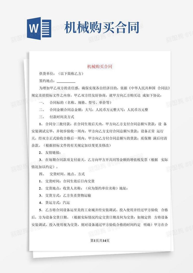 大气版机械购买合同(3篇)