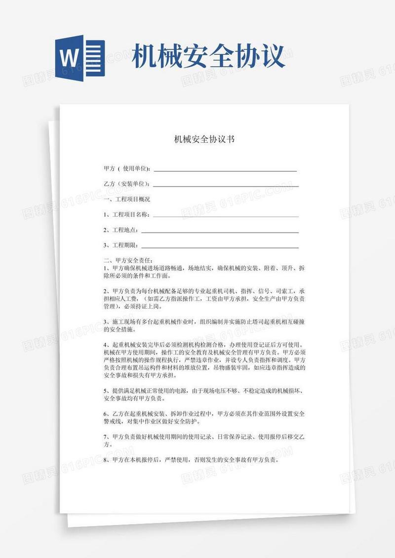 通用版机械安全协议书