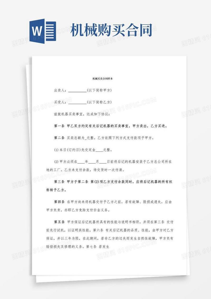 通用版机械买卖合同样本(8篇)