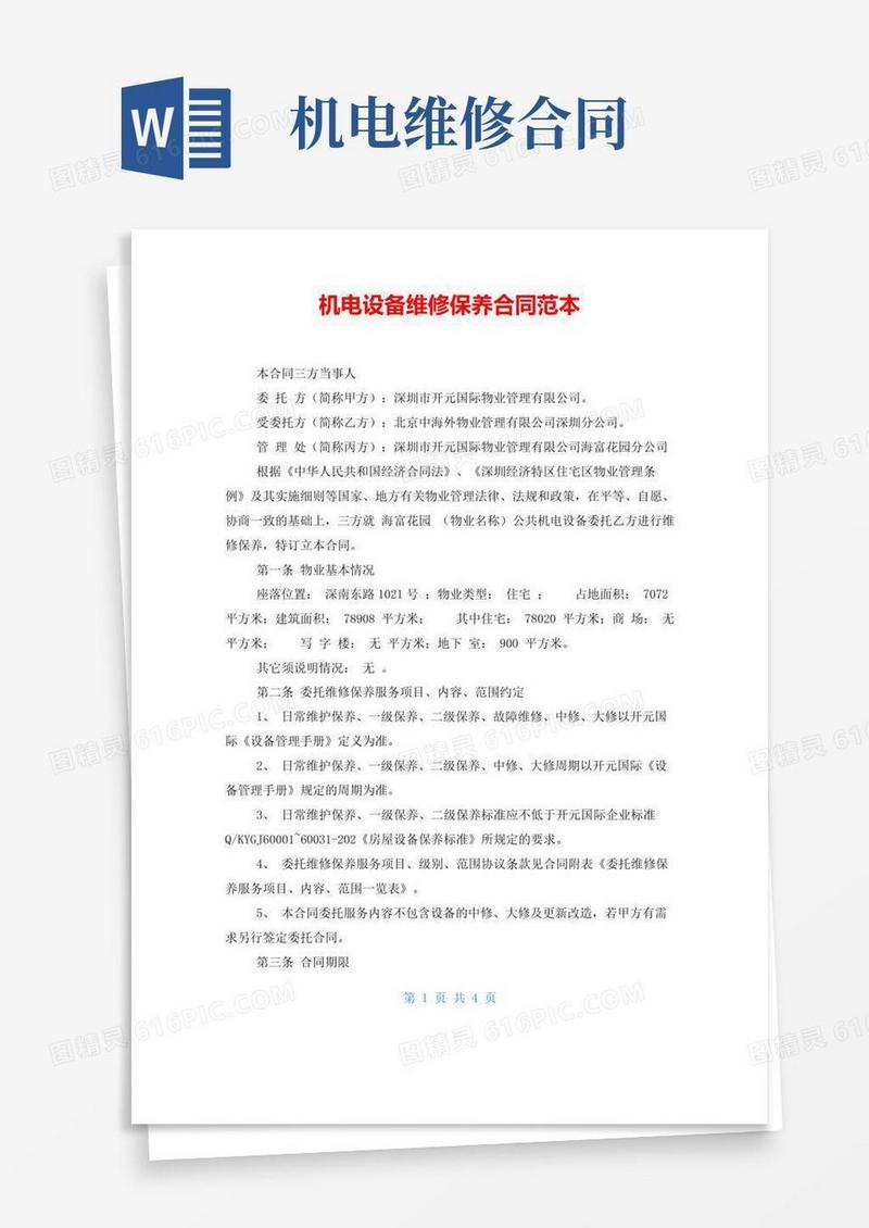 好用的机电设备维修保养合同范本