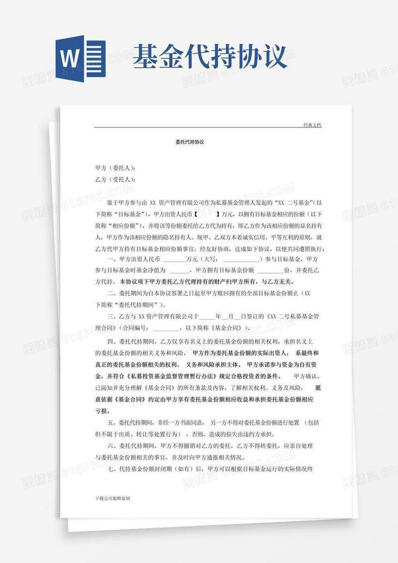 通用版证券私募基金份额代持协议