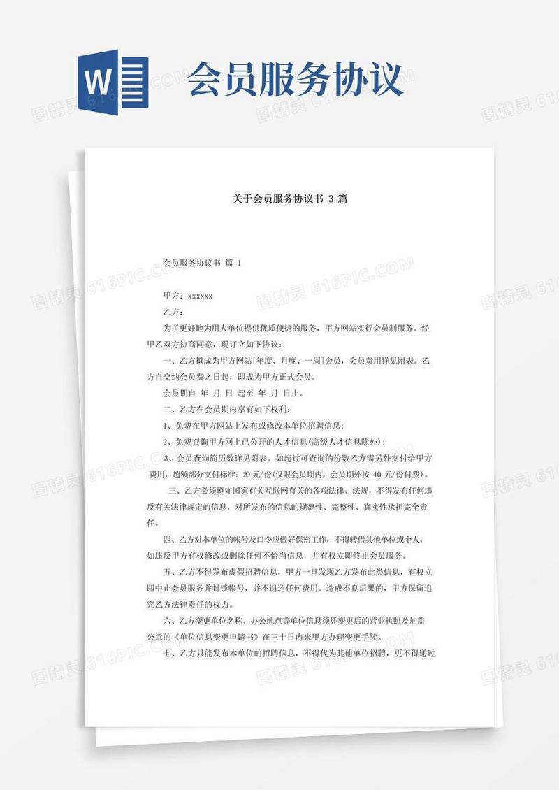 大气版关于会员服务协议书3篇
