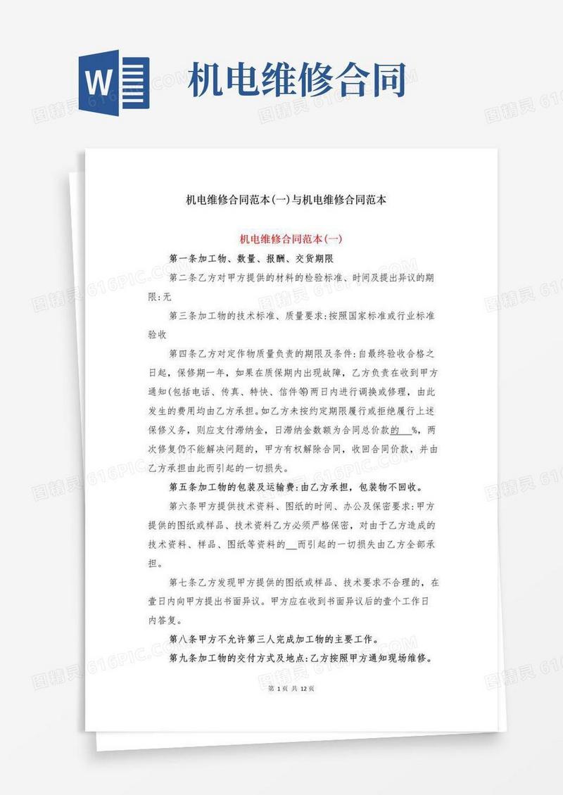 简易版机电维修合同范本(一)与机电维修合同范本