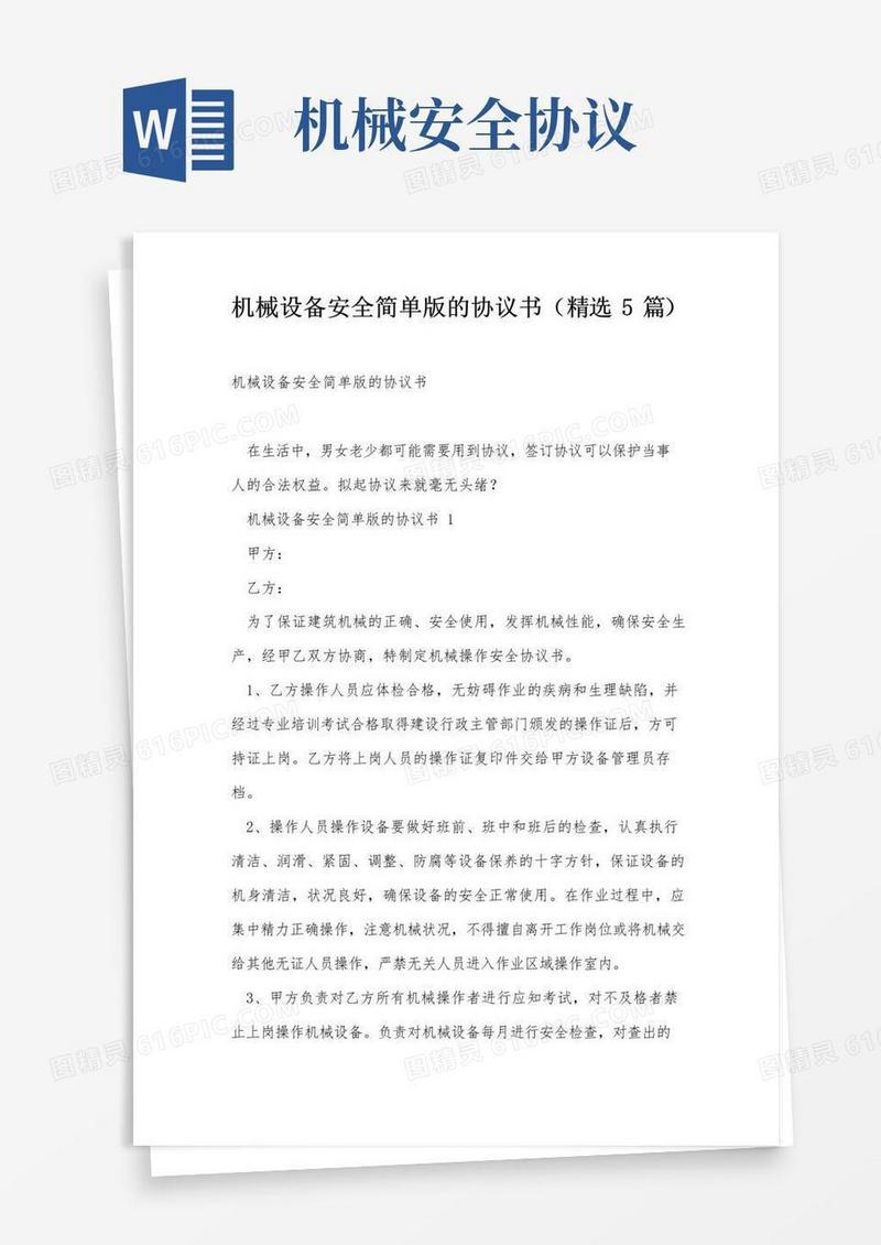 大气版机械设备安全简单版的协议书(精选5篇)