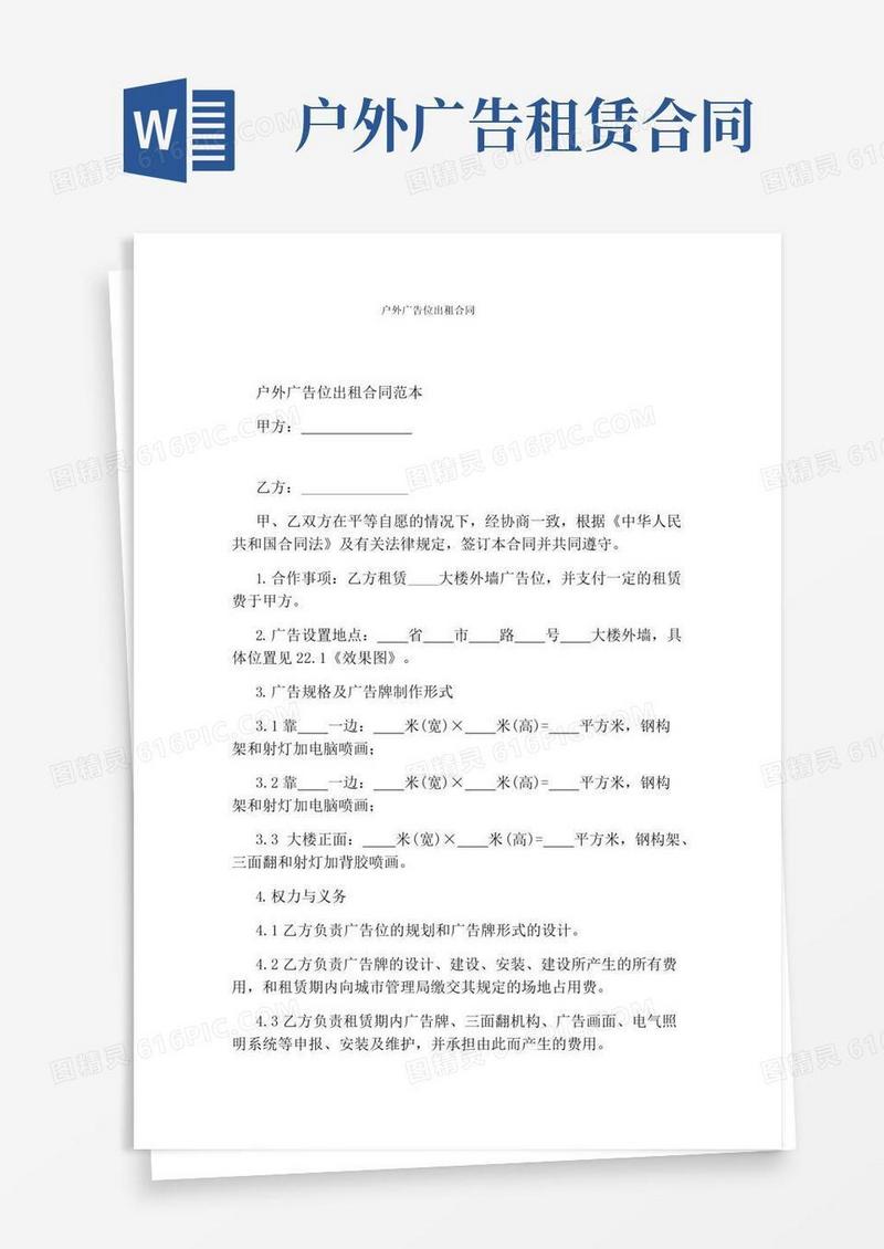 通用版户外广告位出租合同(完整版)
