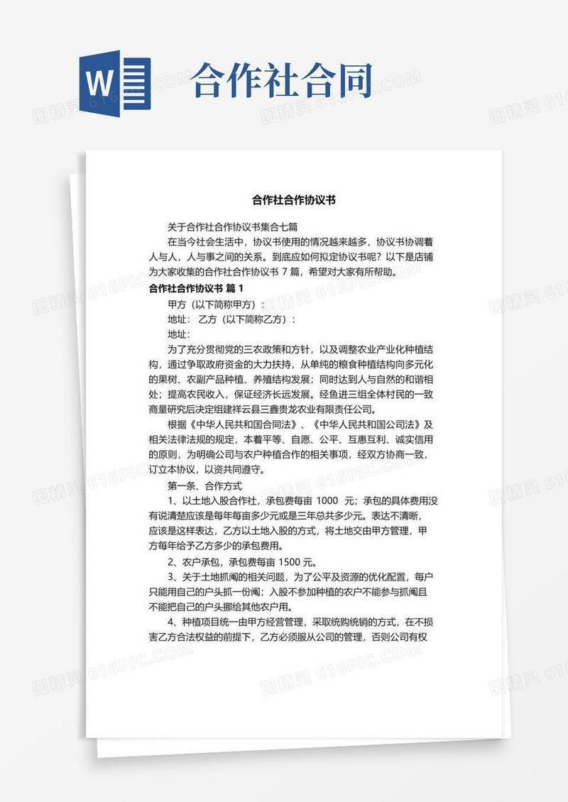 好用的合作社合作协议书