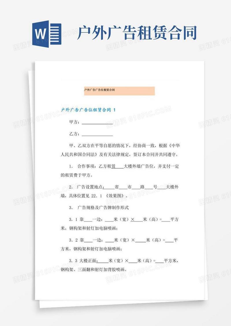 大气版户外广告广告位租赁合同