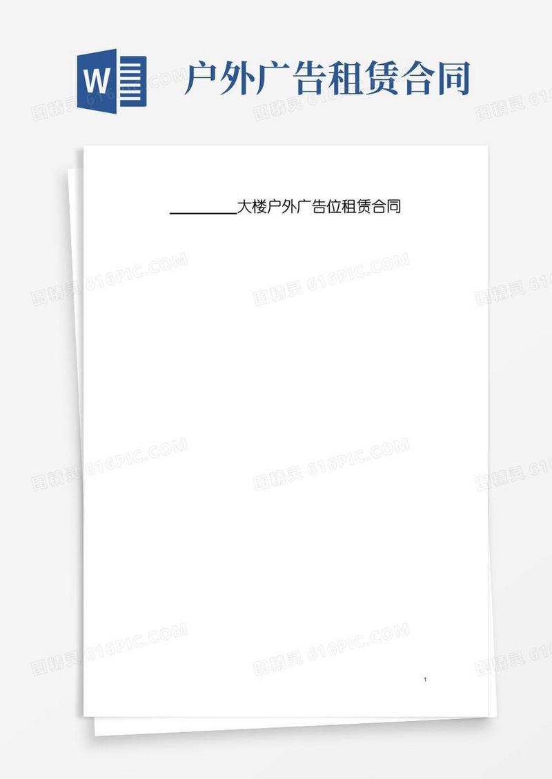 好用的户外广告位租赁合同