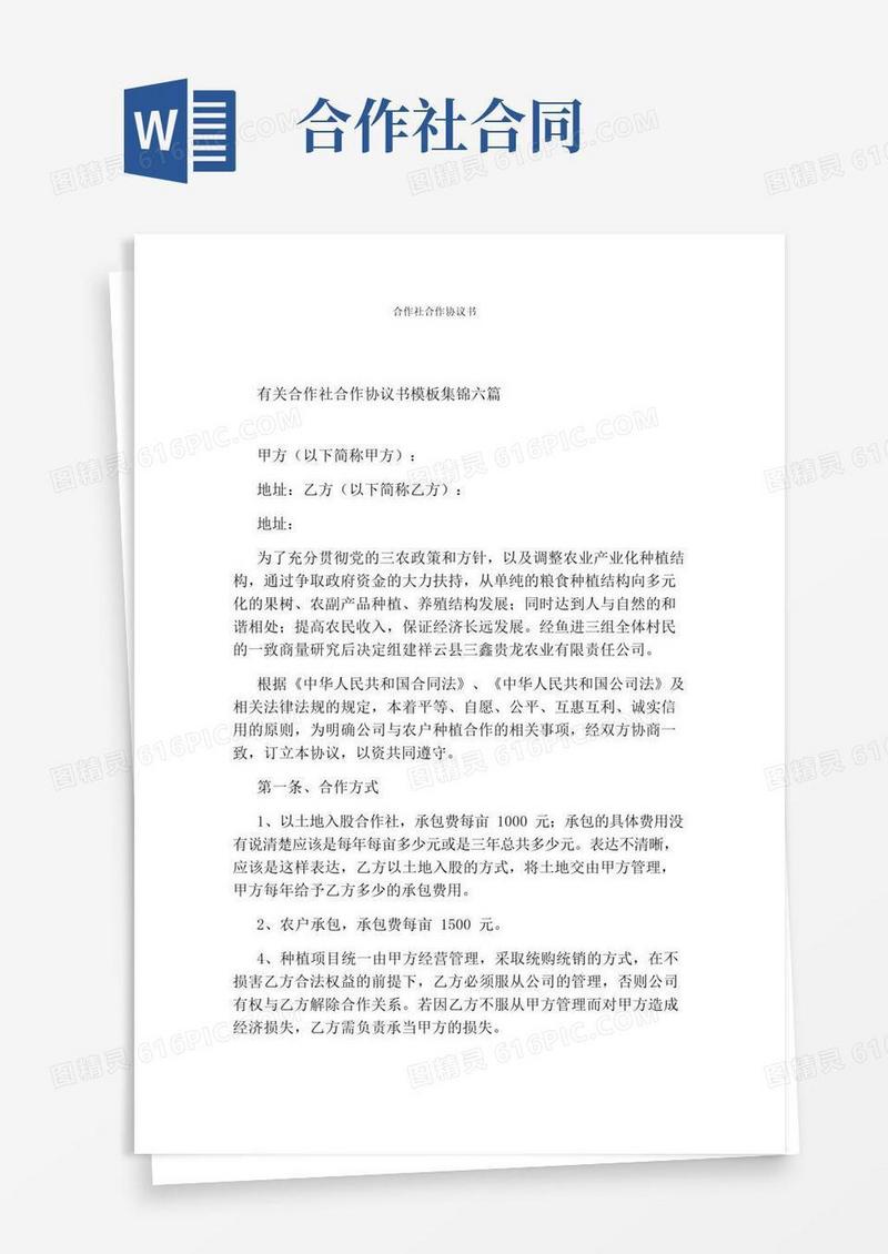 简易版合作社合作协议书(完整版)