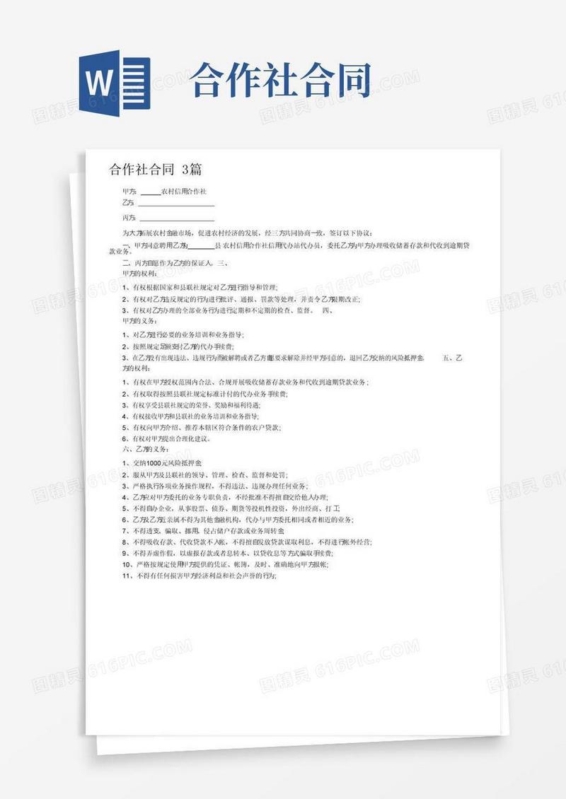 通用版合作社合同3篇_合同范本