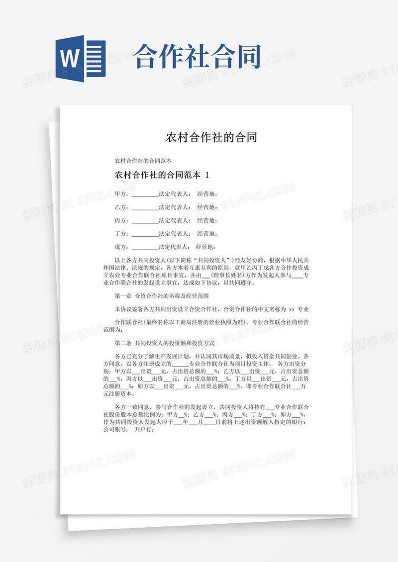 好用的农村合作社的合同