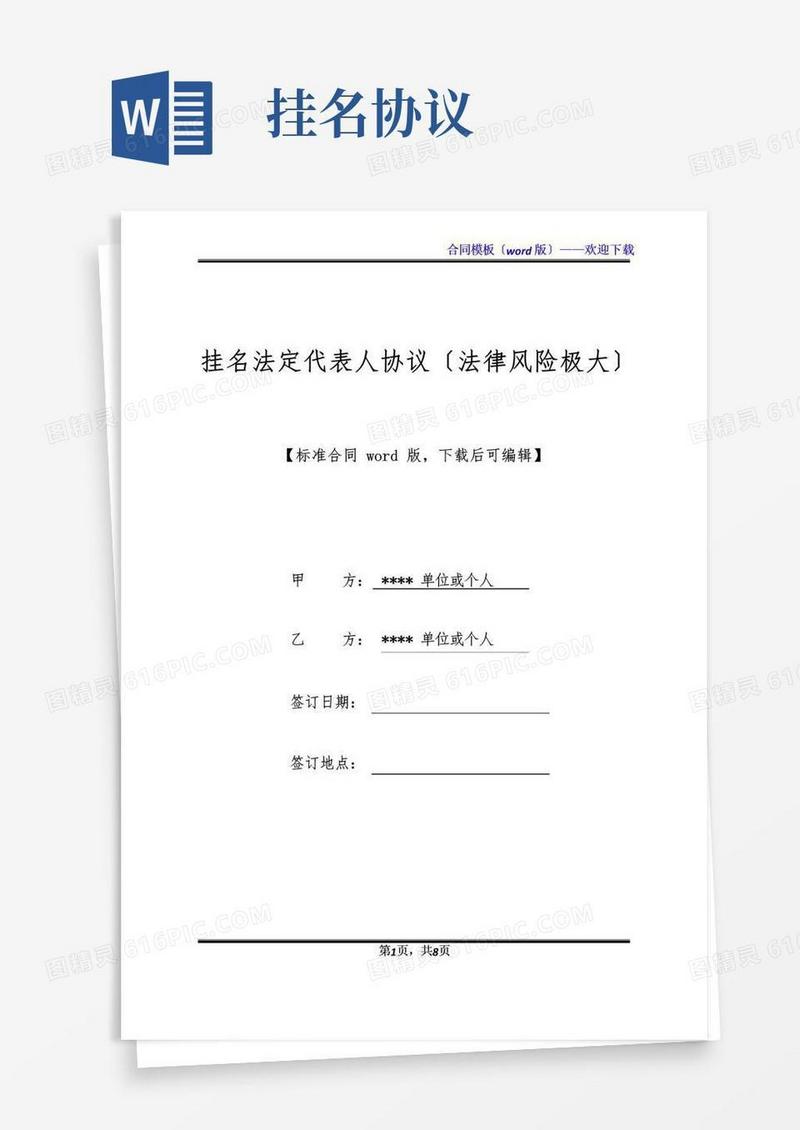 简易版挂名法定代表人协议(法律风险极大)(标准版).docx