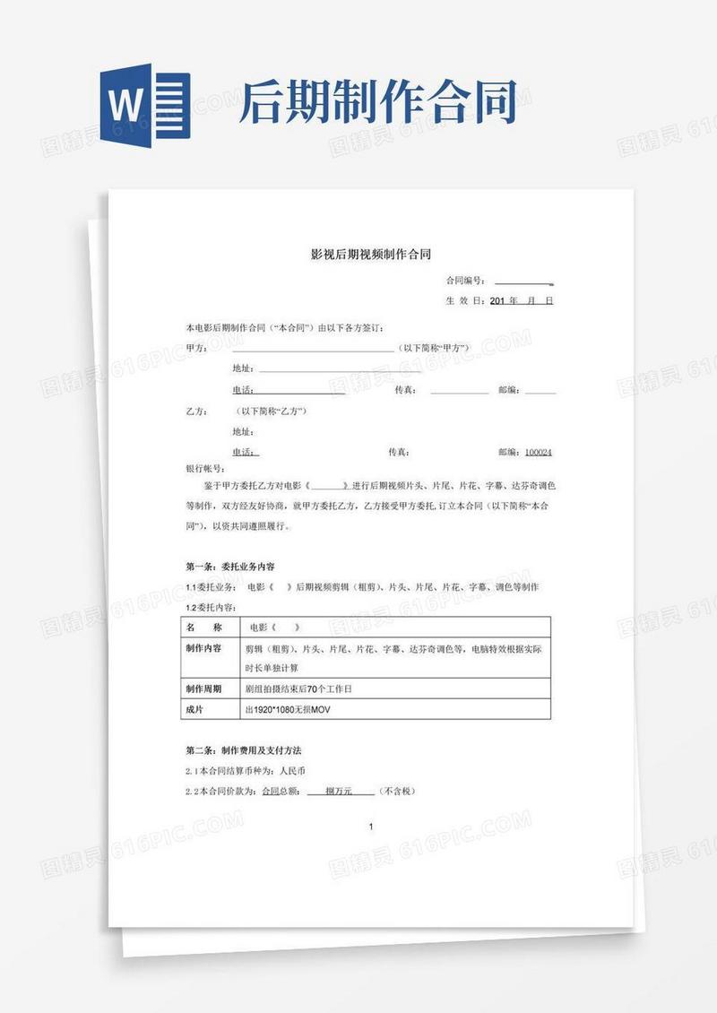 通用版影视后期视频制作合同模版