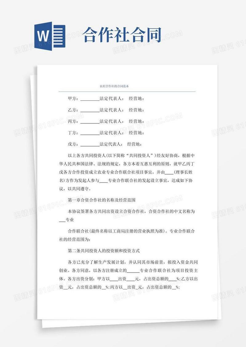 大气版农村合作社的合同范本