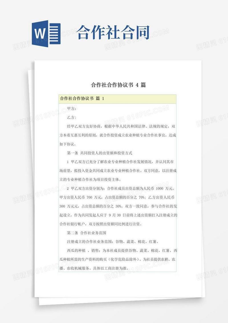 通用版合作社合作协议书4篇