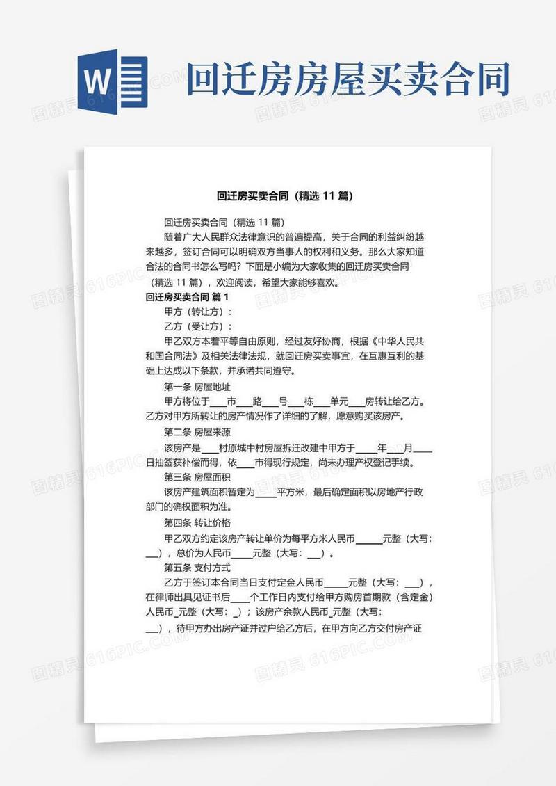 实用的回迁房买卖合同（精选11篇）