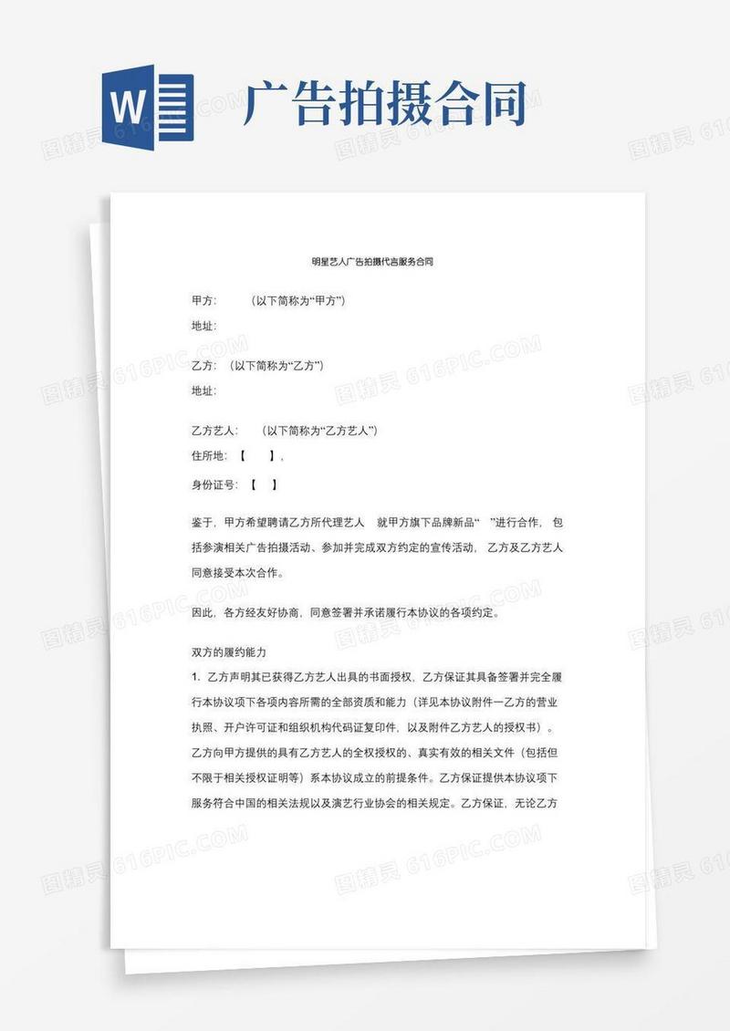 通用版明星艺人广告拍摄代言服务合同协议书范本模板