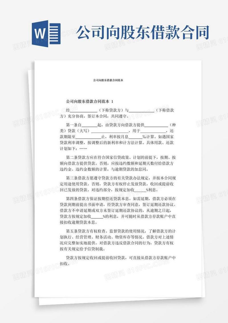 实用的公司向股东借款合同范本(标准版)