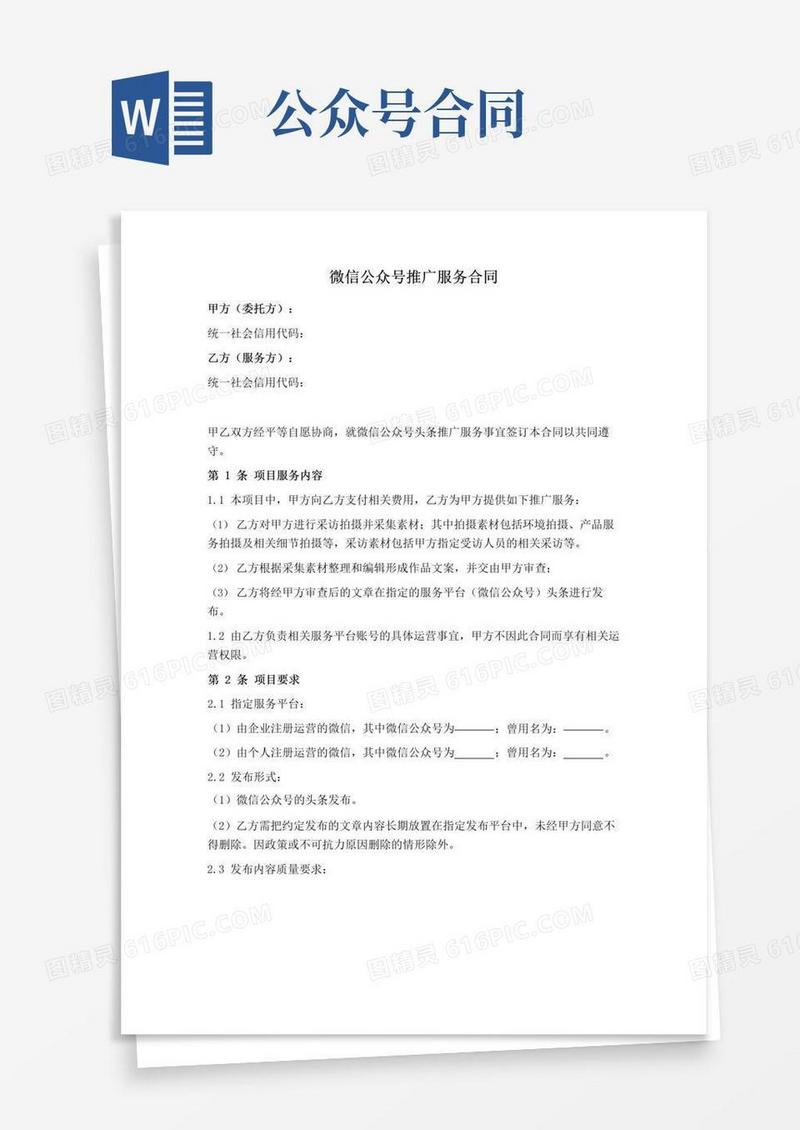 实用的微信公众号推广服务合同(推荐范本)