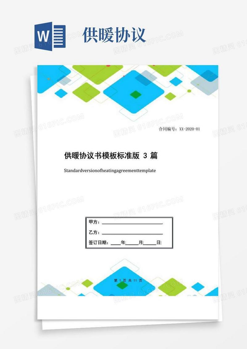 通用版供暖协议书模板标准版3篇