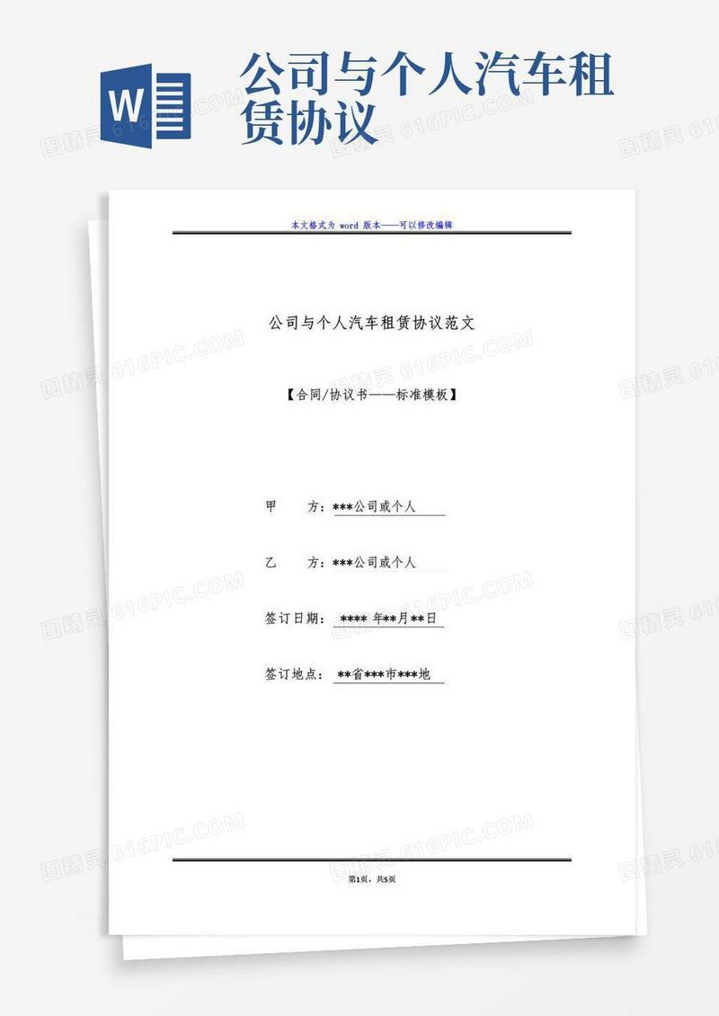 简易版公司与个人汽车租赁协议范文（标准版）