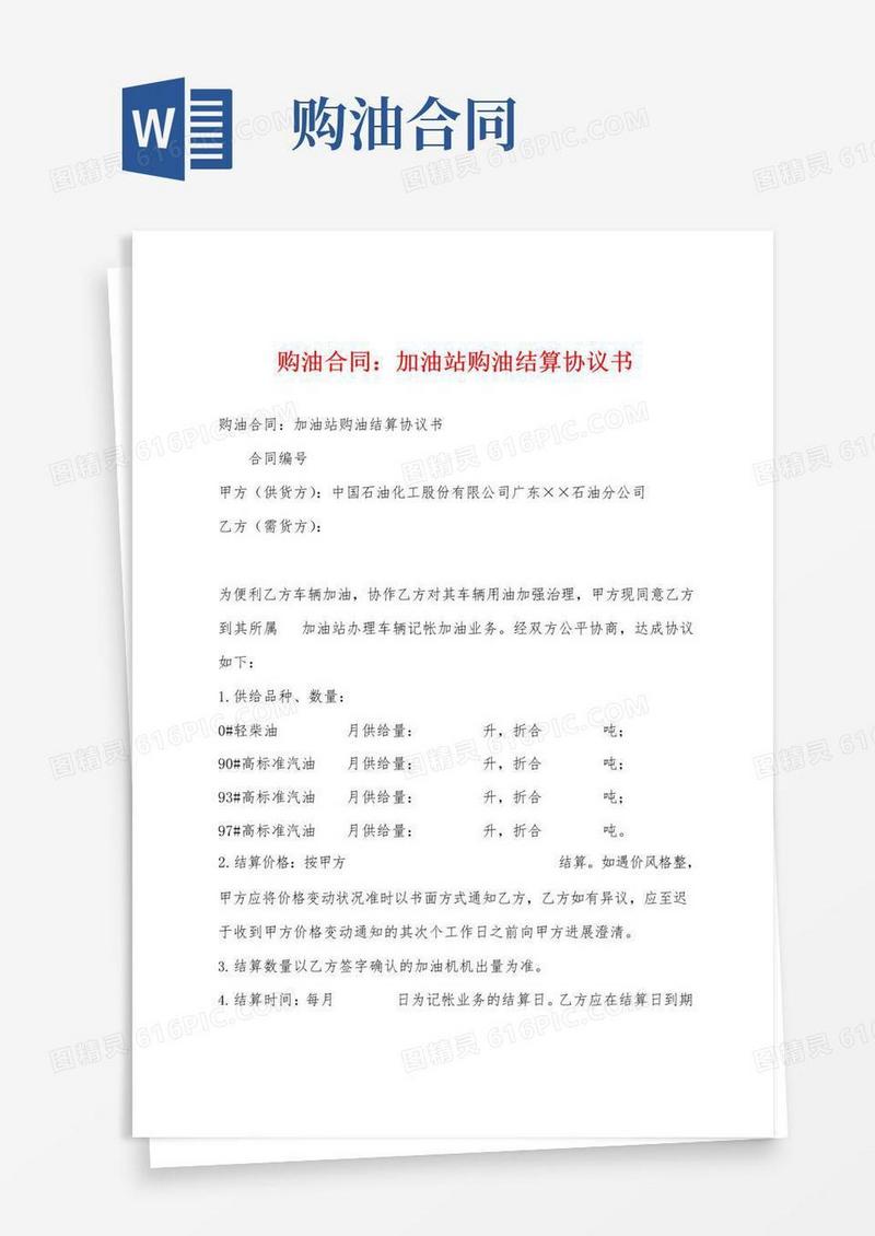 好用的购油合同加油站购油结算协议书