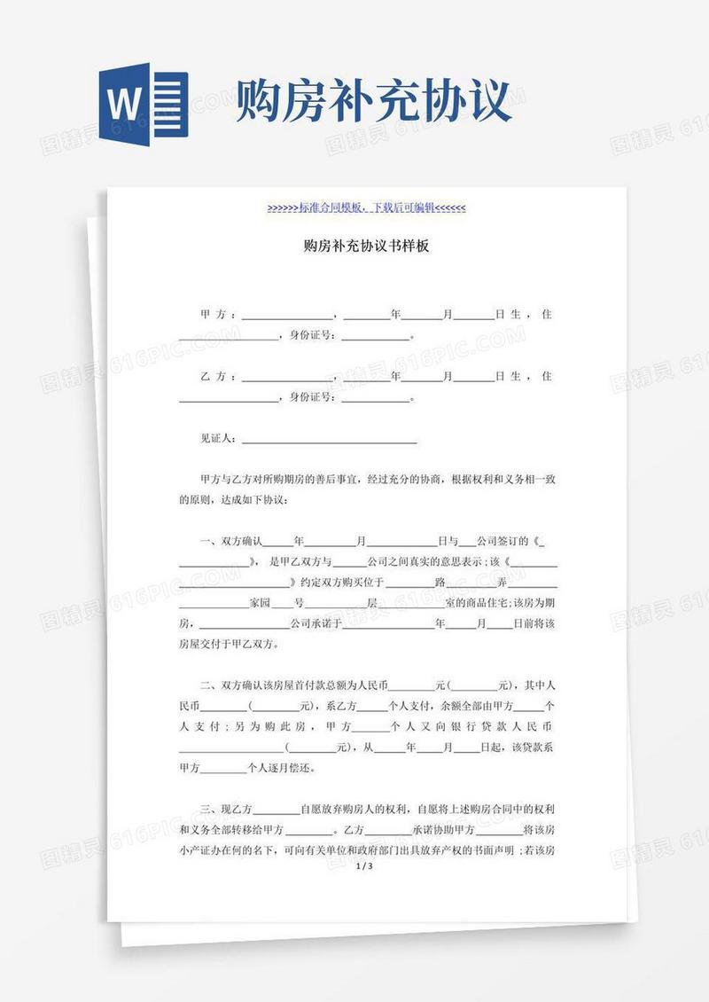 通用版购房补充协议书样板（标准版）