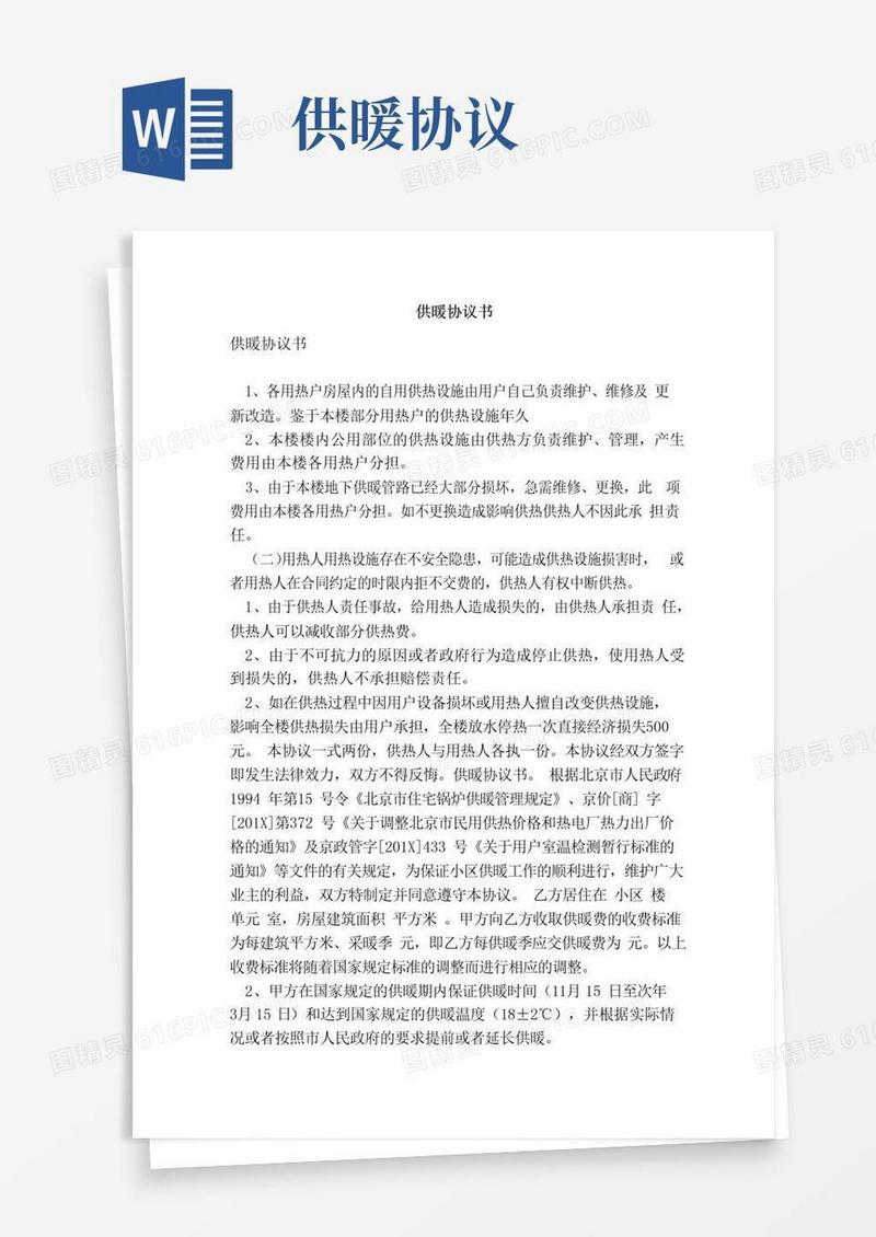 实用的供暖协议书（范本）